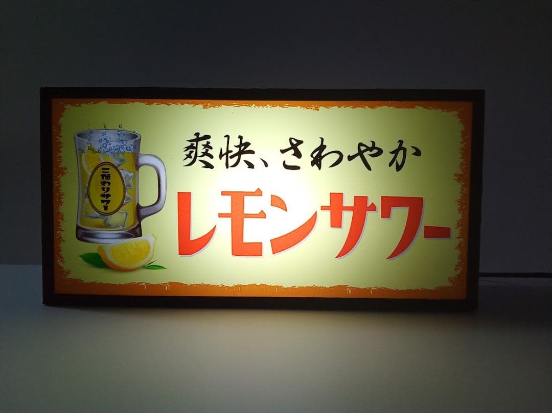 チューハイ レモンサワー 焼酎 居酒屋 レトロ 看板 置物 雑貨 ライトBOX