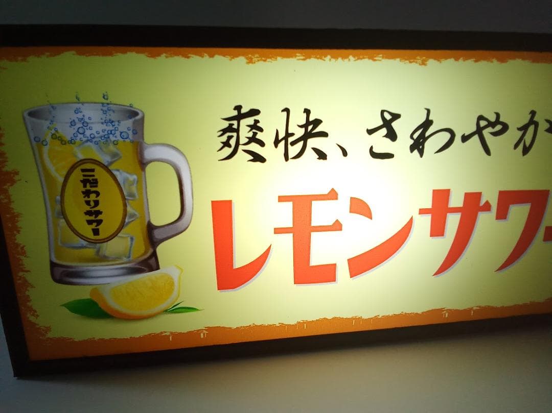 チューハイ レモンサワー 焼酎 居酒屋 レトロ 看板 置物 雑貨 ライトBOX