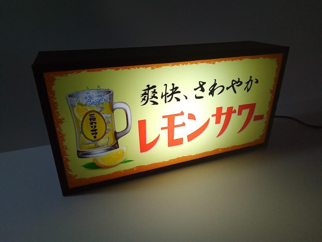 チューハイ レモンサワー 焼酎 居酒屋 レトロ 看板 置物 雑貨 ライトBOX