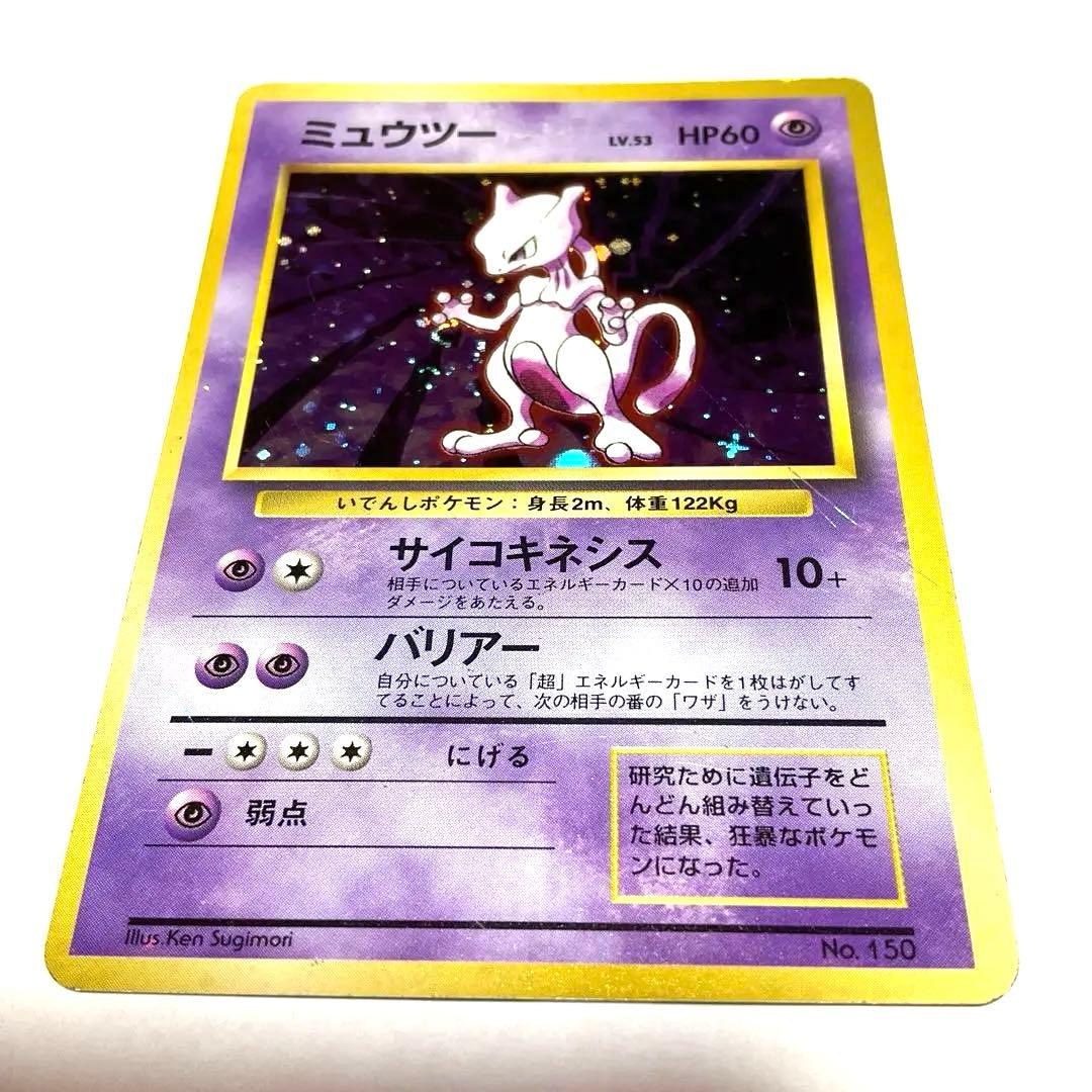 【渦巻き】希少　旧裏　ポケモンカード　ミュウツー　初版　マークなし　【枠ズレ】