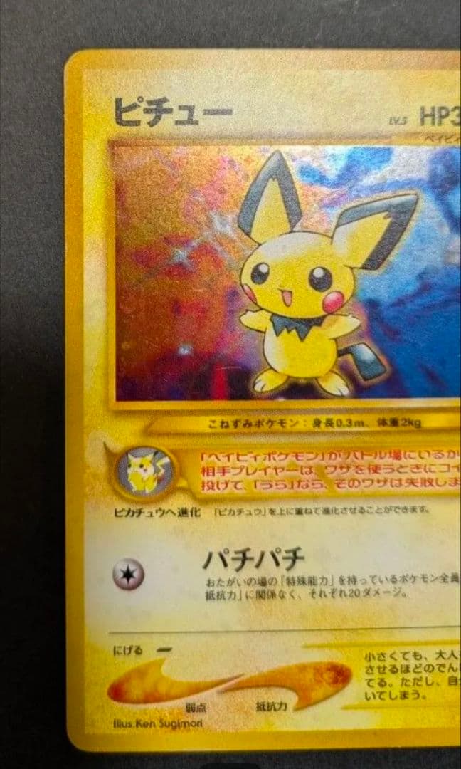 【超貴重】でんげきピチュー　エラー修正版　ポケモンカード旧裏