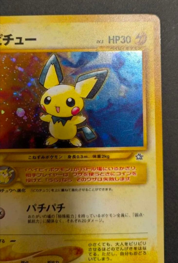 【超貴重】でんげきピチュー　エラー修正版　ポケモンカード旧裏