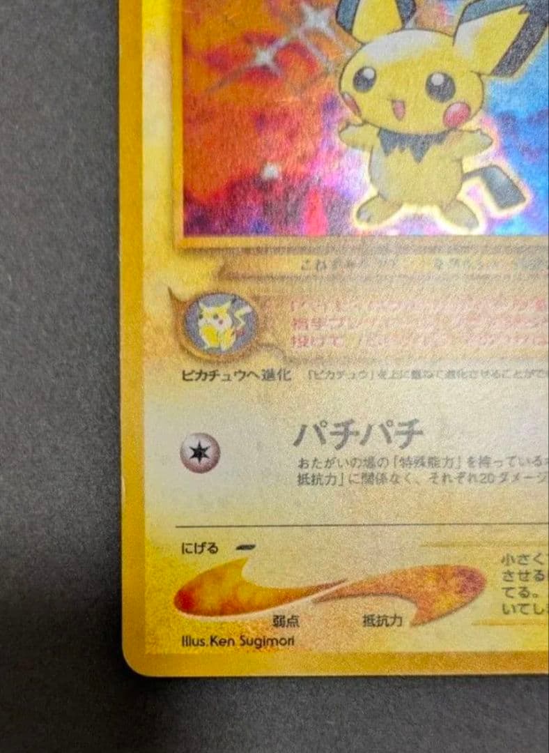 【超貴重】でんげきピチュー　エラー修正版　ポケモンカード旧裏