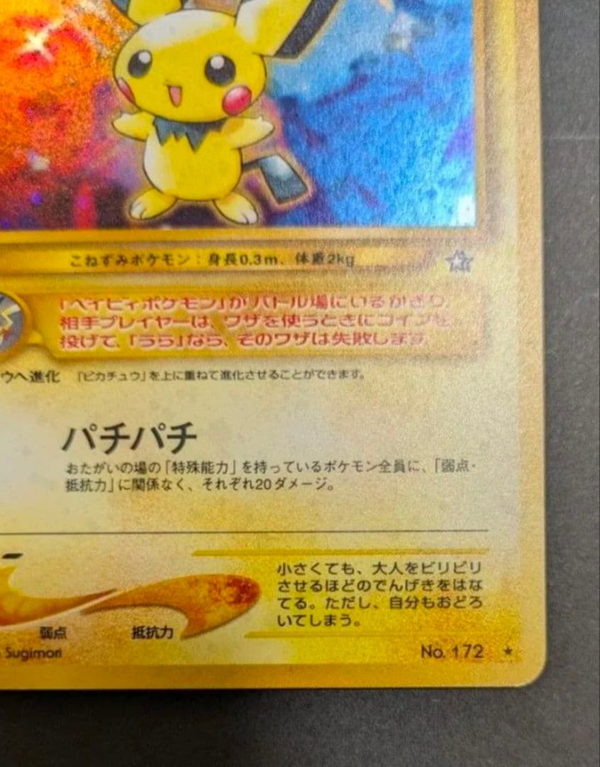 【超貴重】でんげきピチュー　エラー修正版　ポケモンカード旧裏