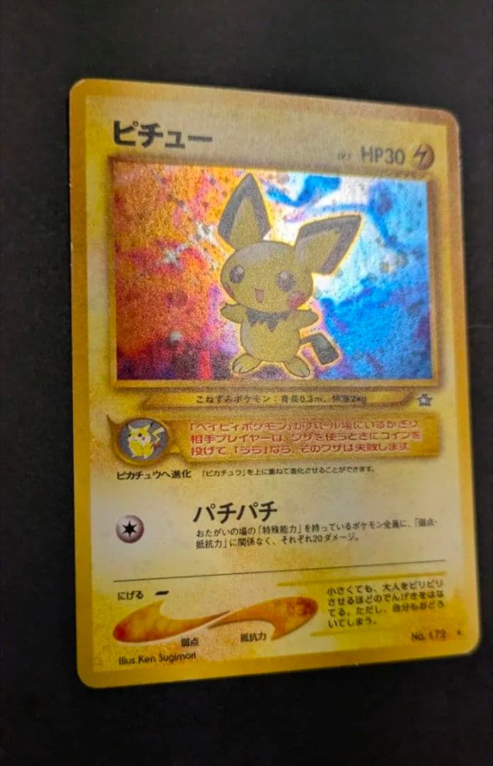 【超貴重】でんげきピチュー　エラー修正版　ポケモンカード旧裏