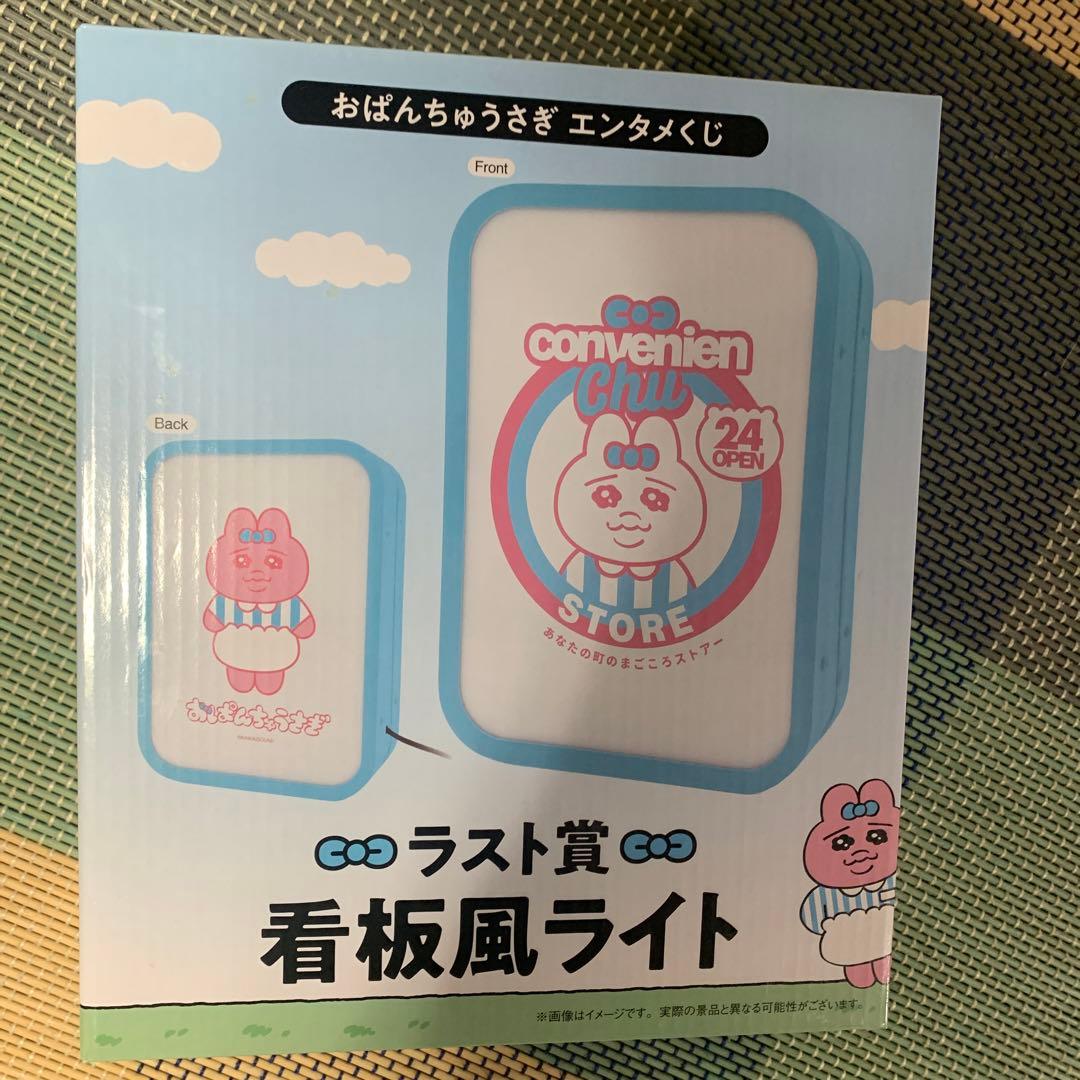 おぱんちゅうさぎまとめ売り　ラストワン