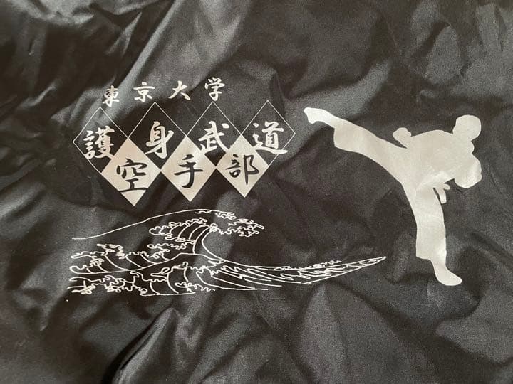 【東京大学】空手部ジャケット