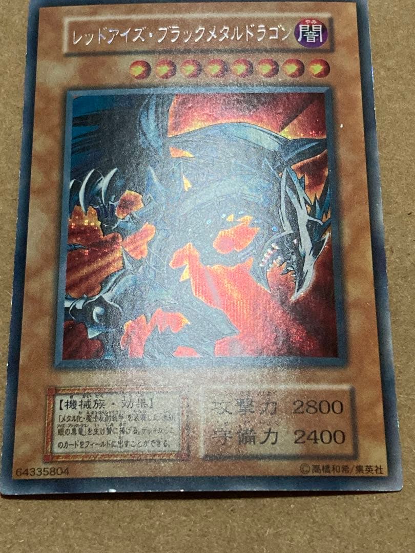 初期 レッドアイズ・ブラックメタルドラゴン　遊戯王　シークレット　シク