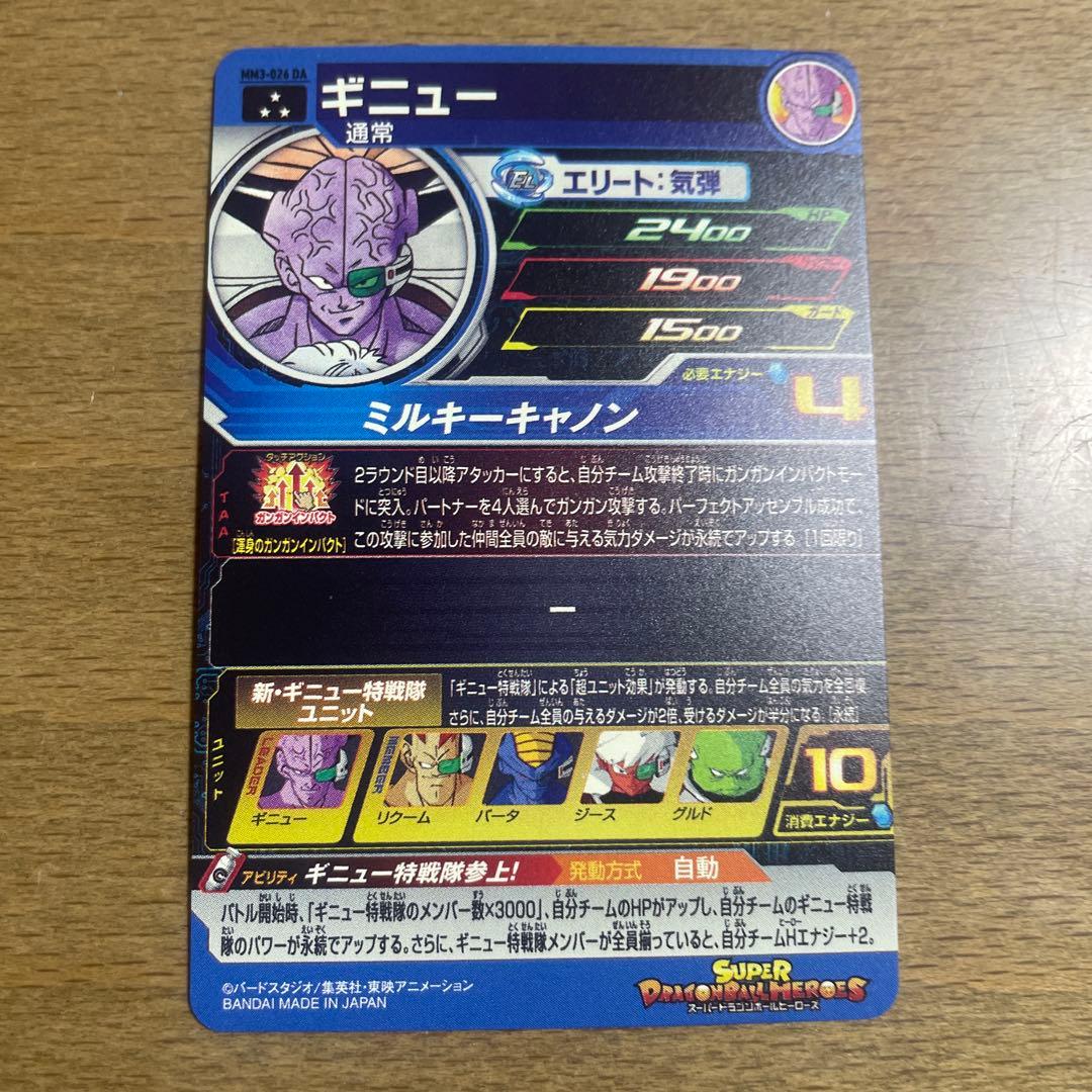 スーパードラゴンボールヒーローズ mm3-026 da ギニュー