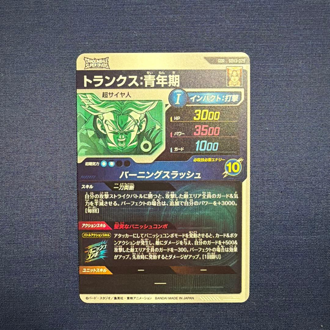 トランクス:青年期 バーニングスラッシュ 10 ドラゴンボールダイバーズGDR