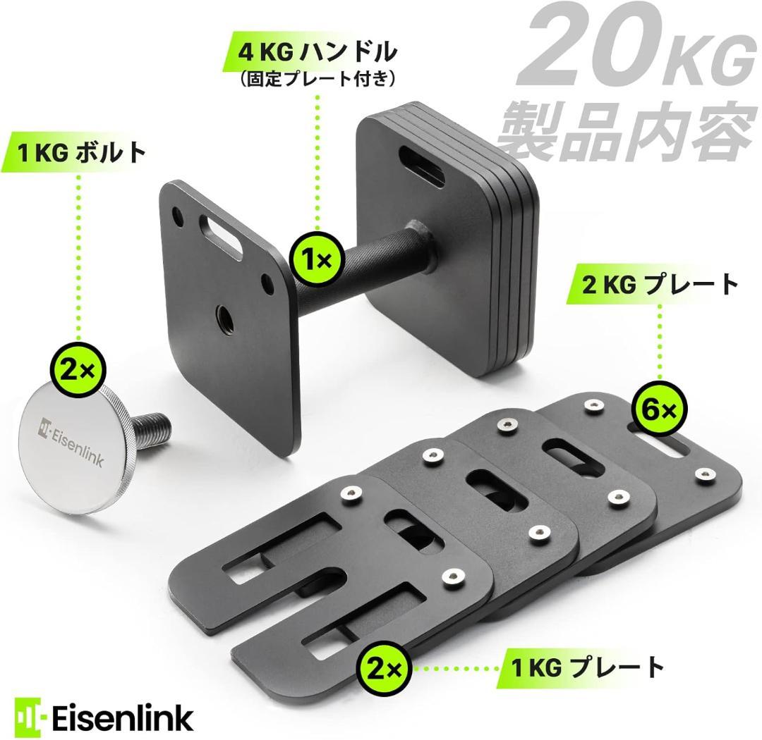 【し】Eisenlink 可変式ダンベル 20kg×1個 セット売り①