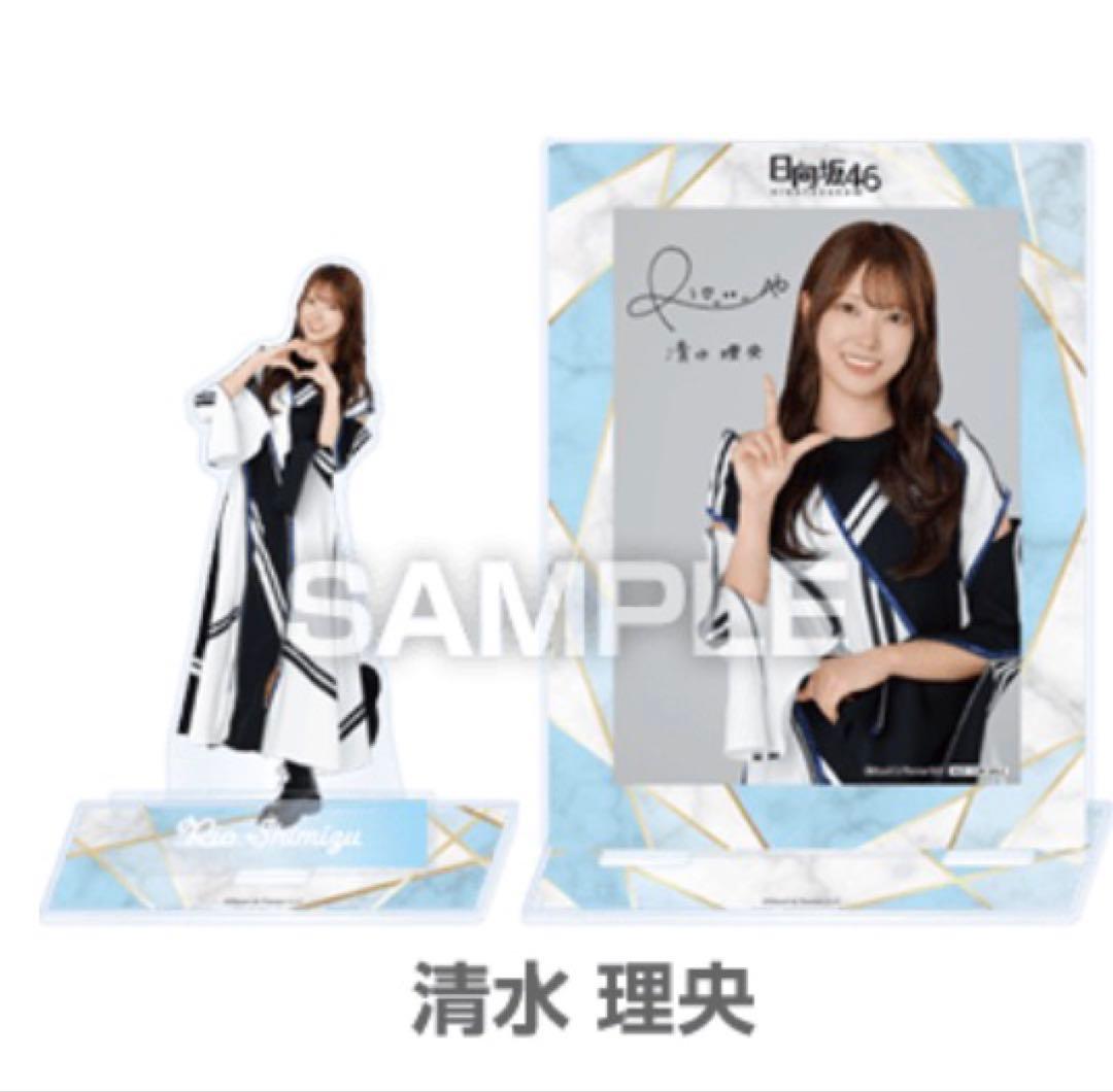 日向坂46 清水理央　アクリルスタンド　ブロマイド　セット　ローソン　✨当選品✨