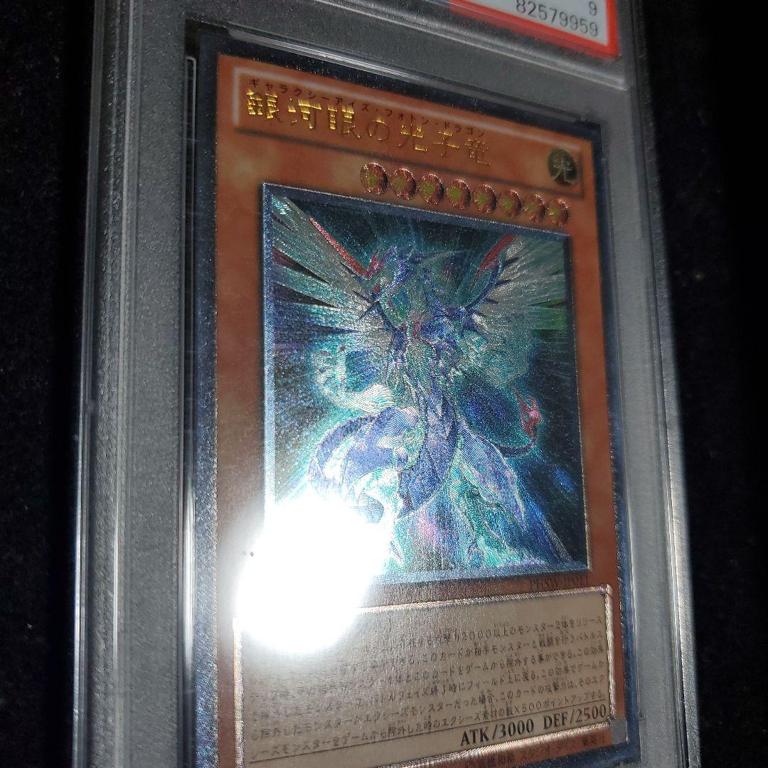 【PSA9】 銀河眼の光子竜 レリーフ アルティメットレア
