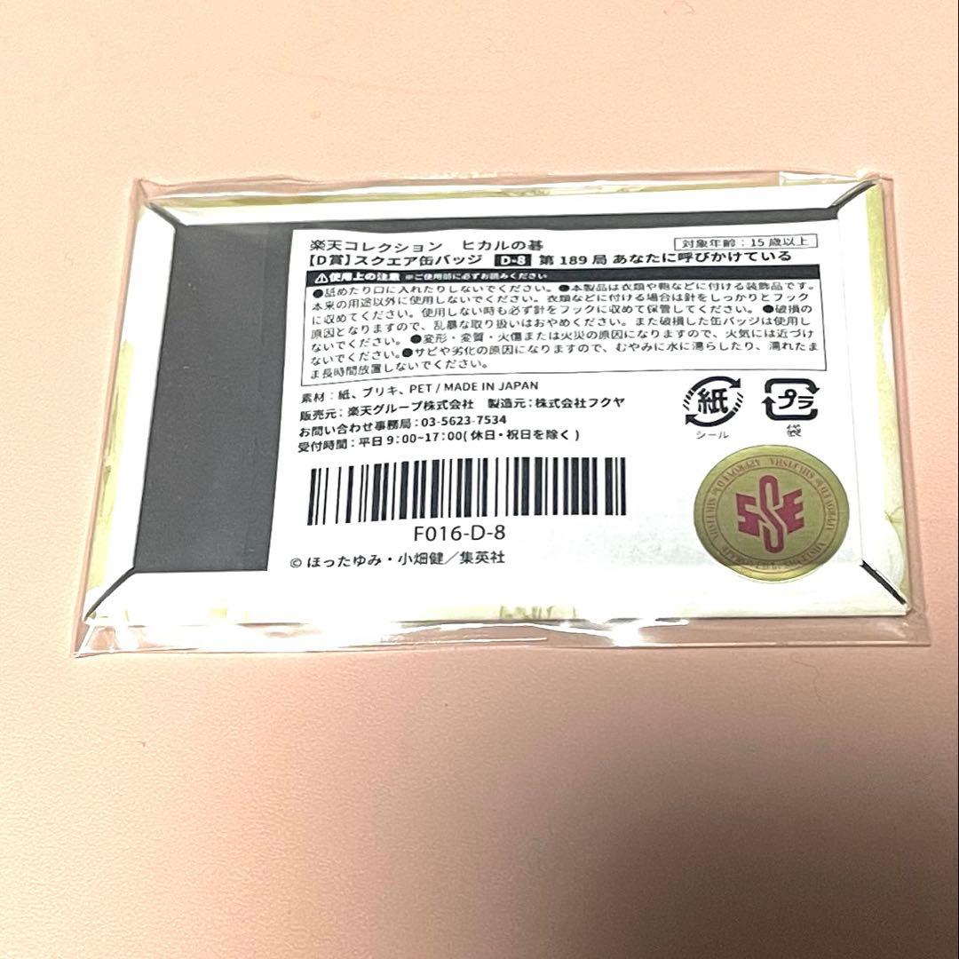 ヒカルの碁/楽天コレクションくじ/スクエア缶バッジ/進藤ヒカル 189局