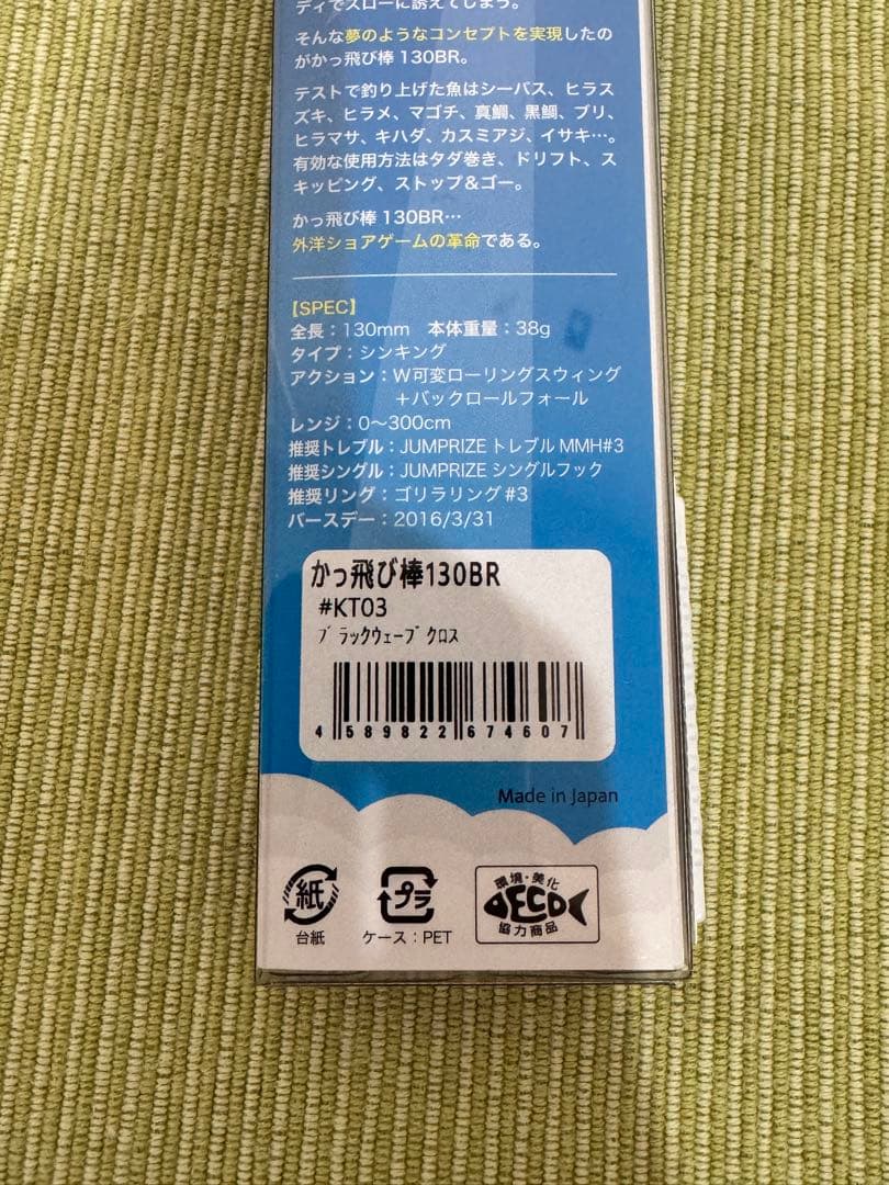 【ジャンプライズ】かっ飛び棒130BRセット