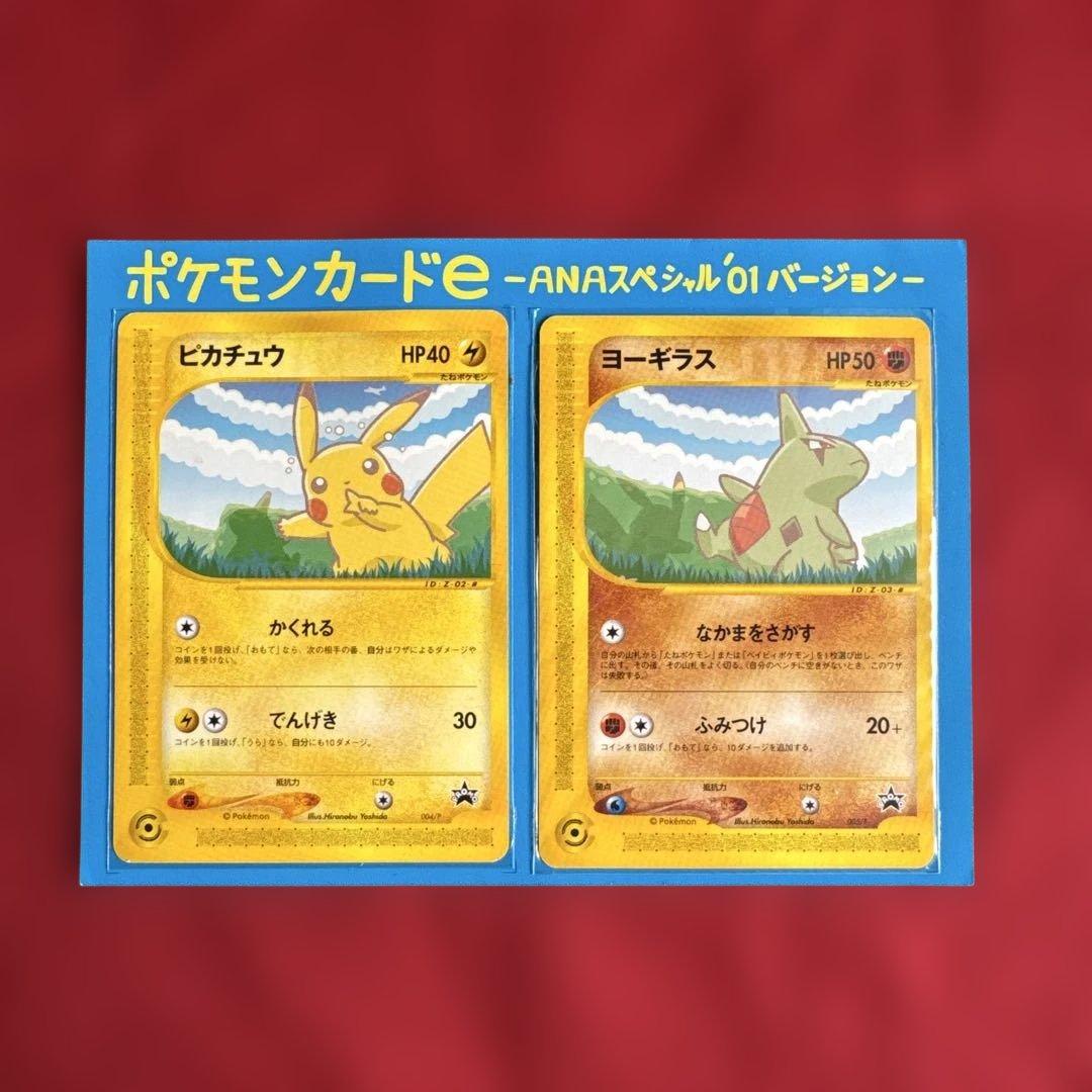 ポケモンカードe ANAスペシャル'01バージョン 2枚セット