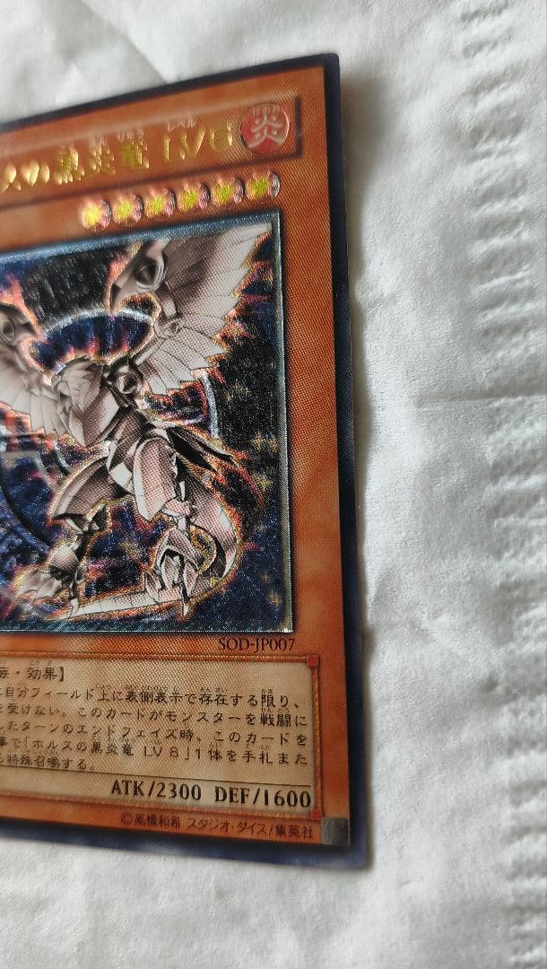 遊戯王 　ホルスの黒炎竜 LV8 　LV6　レリーフ 　アルティメット