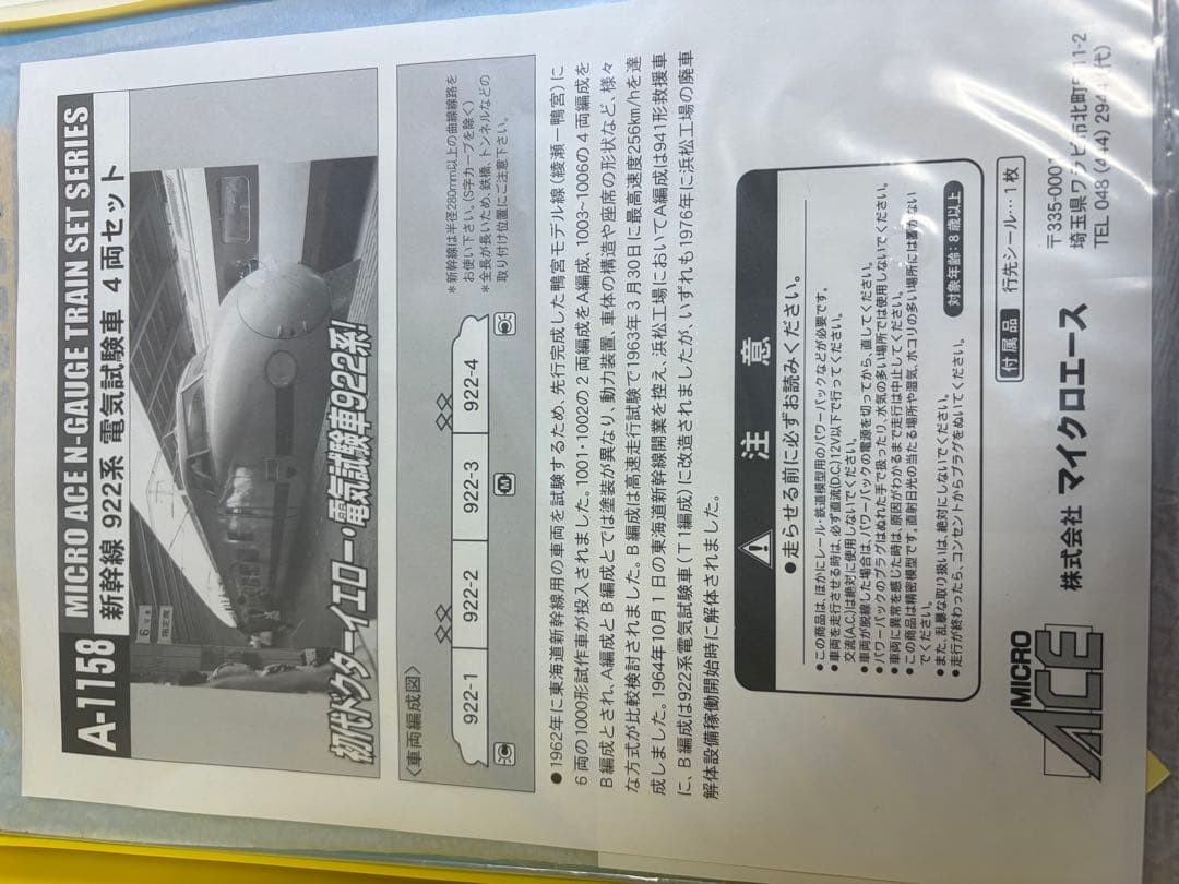 鉄道模型　Nゲージ　マイクロエース　A1158 922系　ドクターイエロー