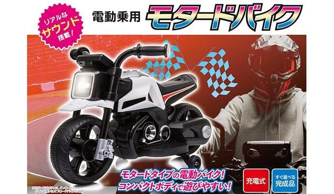 こども用　電動乗用玩具 モタードバイク RA-MBRO　新品