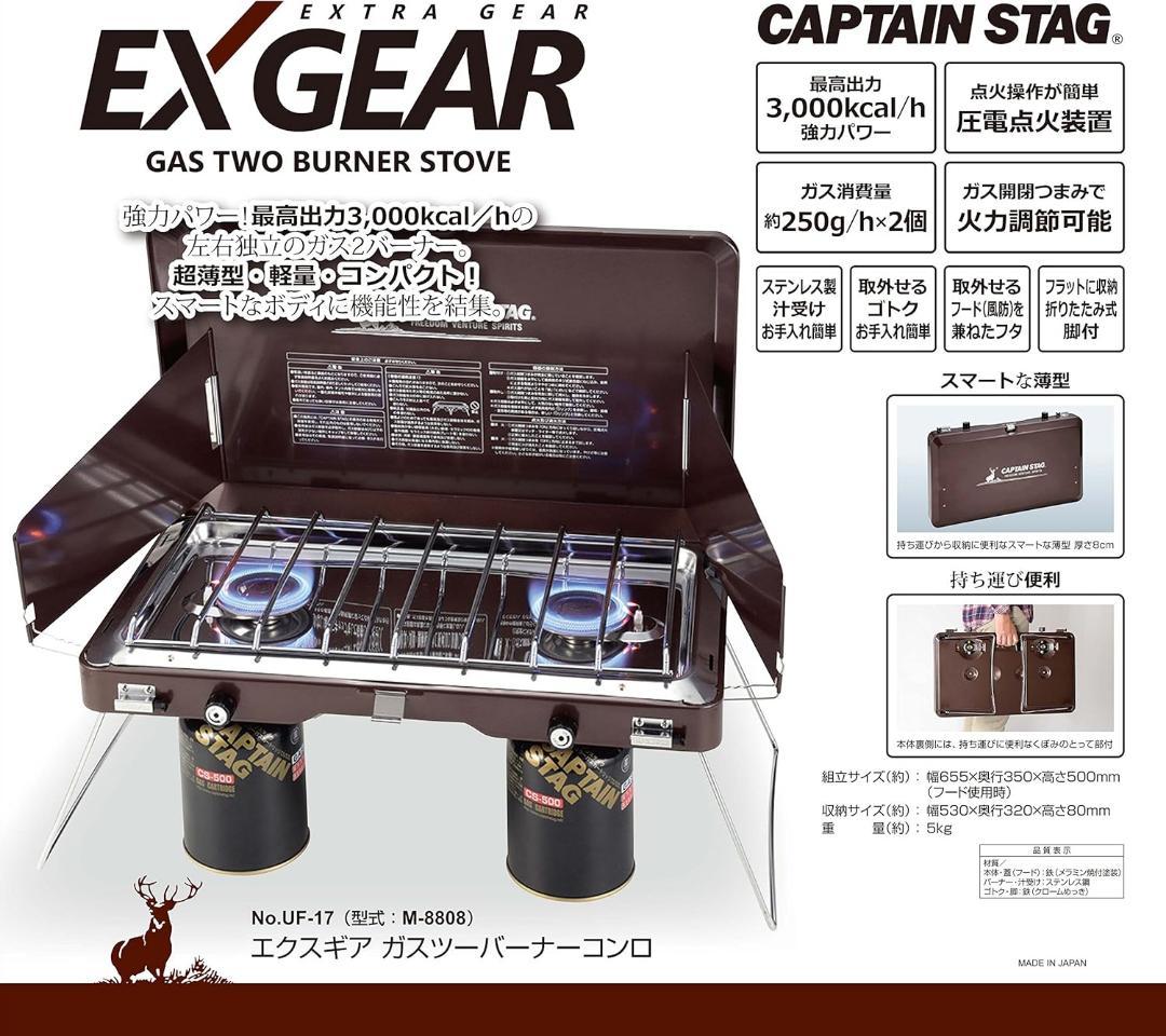CAPTAIN STAG キャプテンスタッグ　エクスギア ガスツーバーナーコンロ