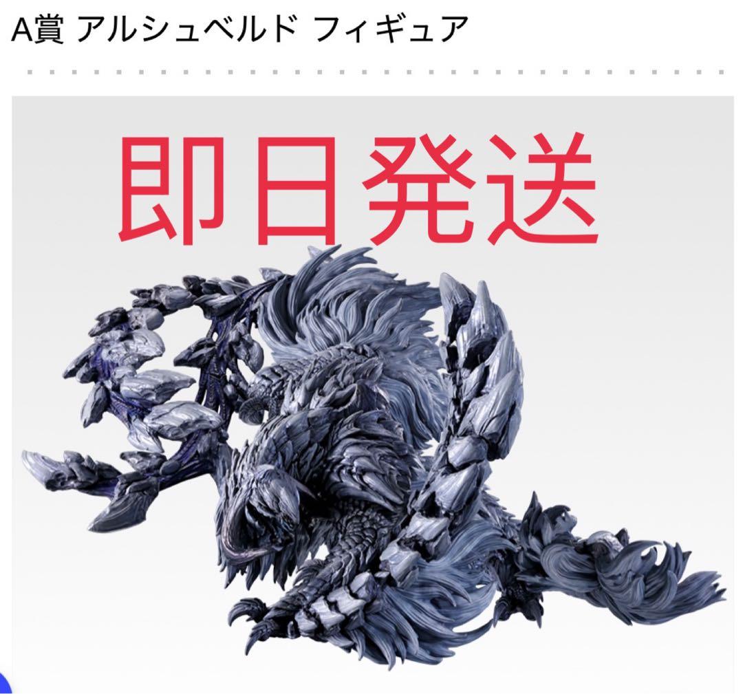 モンスターハンター モンハン　ワイルズ 一番くじ アルシュベルド A賞