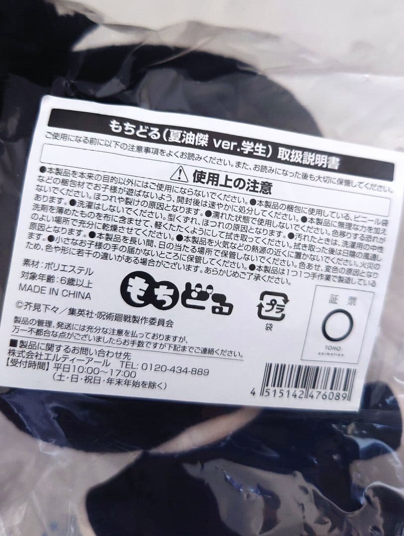 呪術廻戦 もちどる 夏油傑(学生ver) ぬいぐるみ