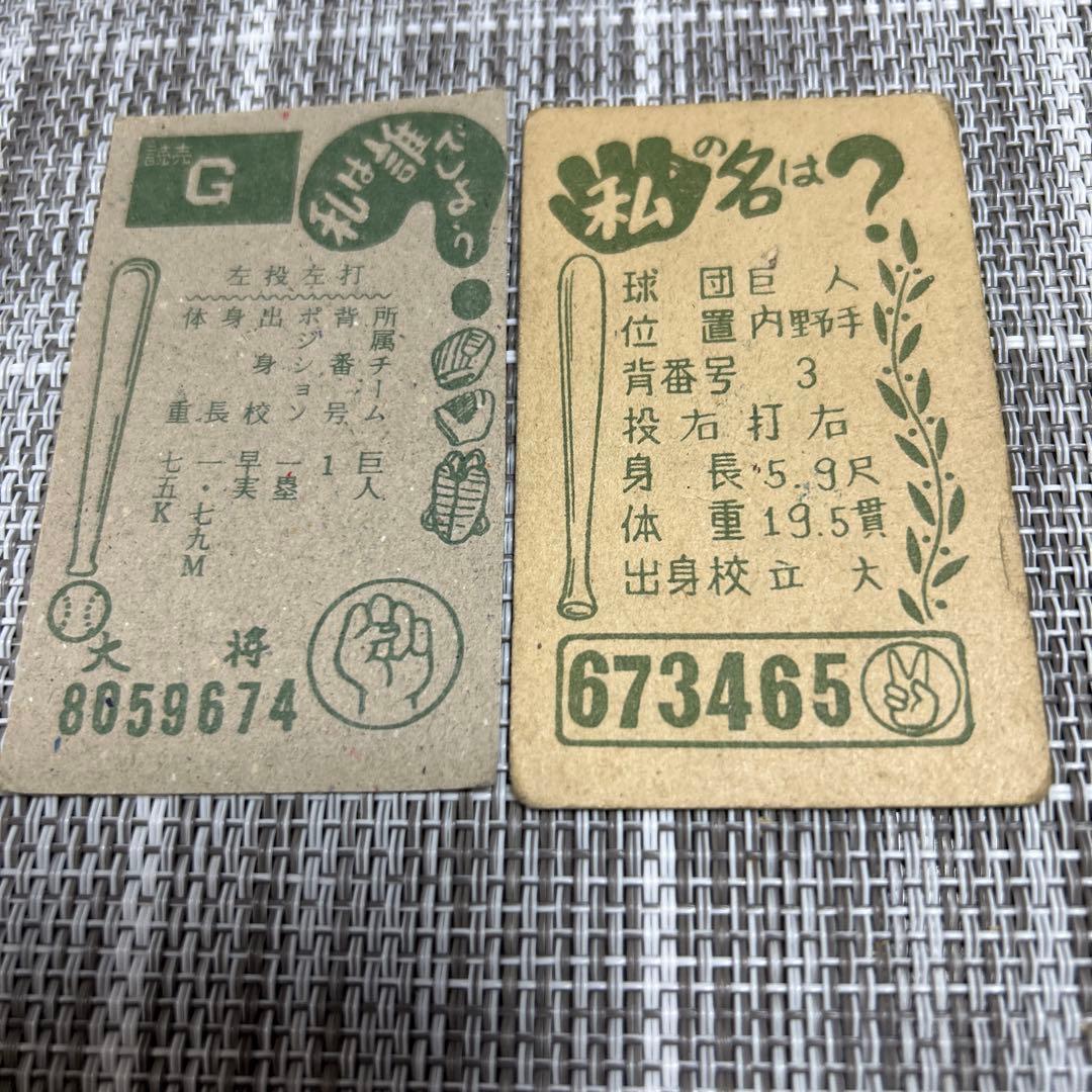 当時物昭和メンコプロ野球カード王貞治、長嶋茂雄読売ジャイアンツ