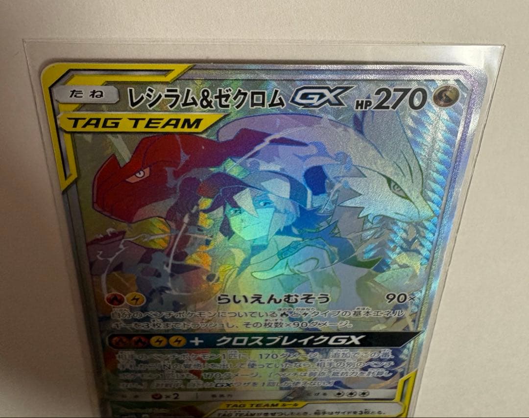 ポケモンカード レシラム＆ゼクロムGX HR 071/049 レシゼク