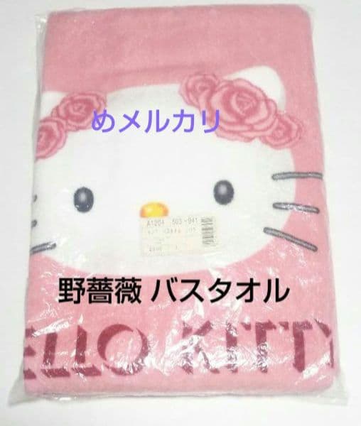 サンリオ ハローキティ 野薔薇 バスタオル レア！