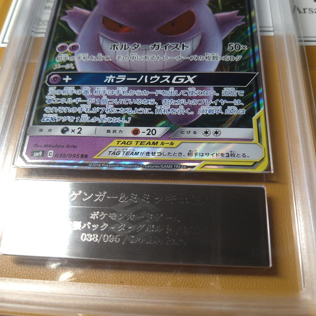 ARS10＋　ゲンガー&ミミッキュGX RR 鑑定書