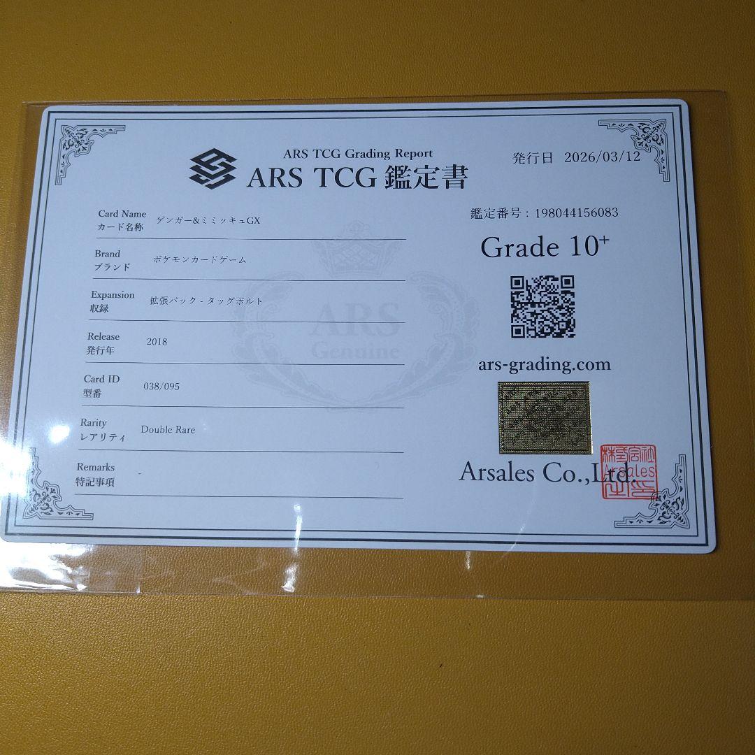 ARS10＋　ゲンガー&ミミッキュGX RR 鑑定書