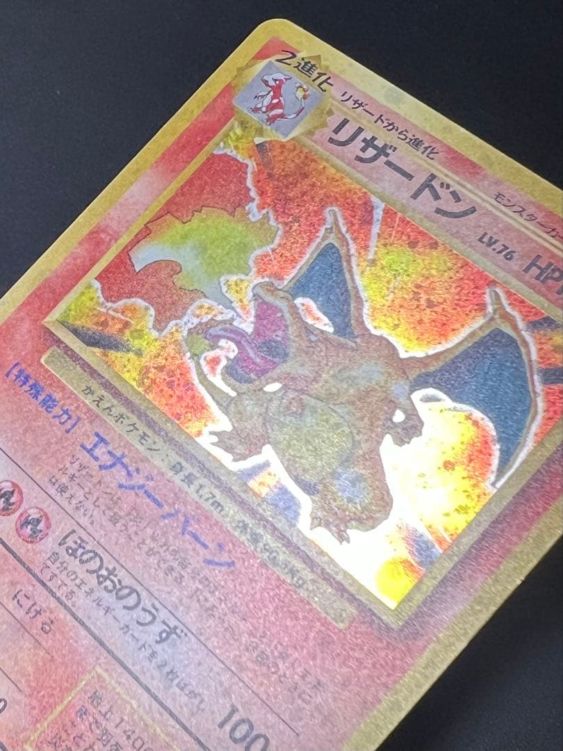 リザードン　かえん　旧裏　【値下げ不可】