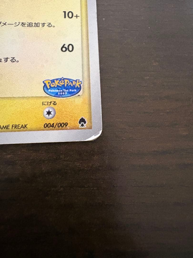 【値下げ交渉可能】ポケパーク ピカチュウ 004/009 HP50