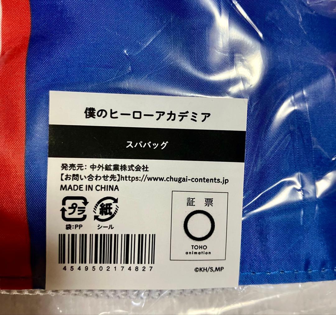 未開封　僕のヒーローアカデミア　ヒロアカ　極楽湯　館内着　体操服　スパバッグ