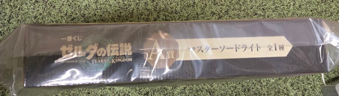 ゼルダの伝説　一番くじ　A賞　マスターソードライト①