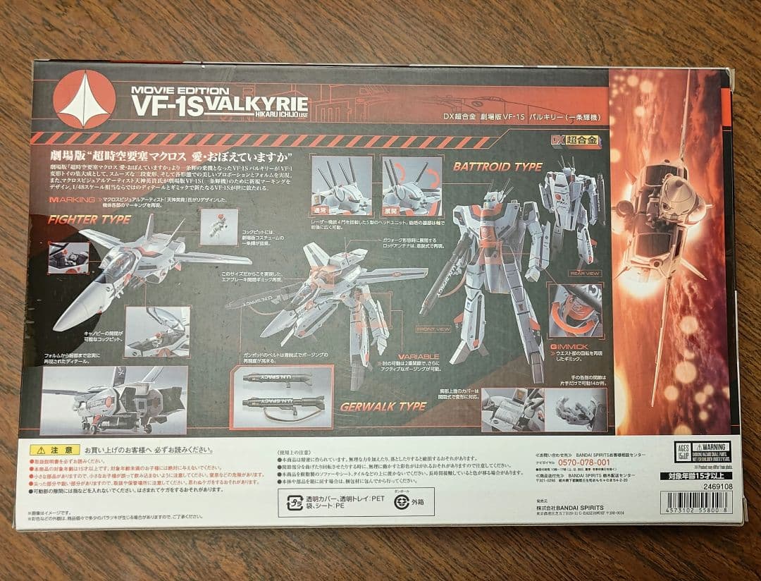 DX超合金 劇場版VF-1S バルキリー (一条輝機） 超時空要塞マクロス