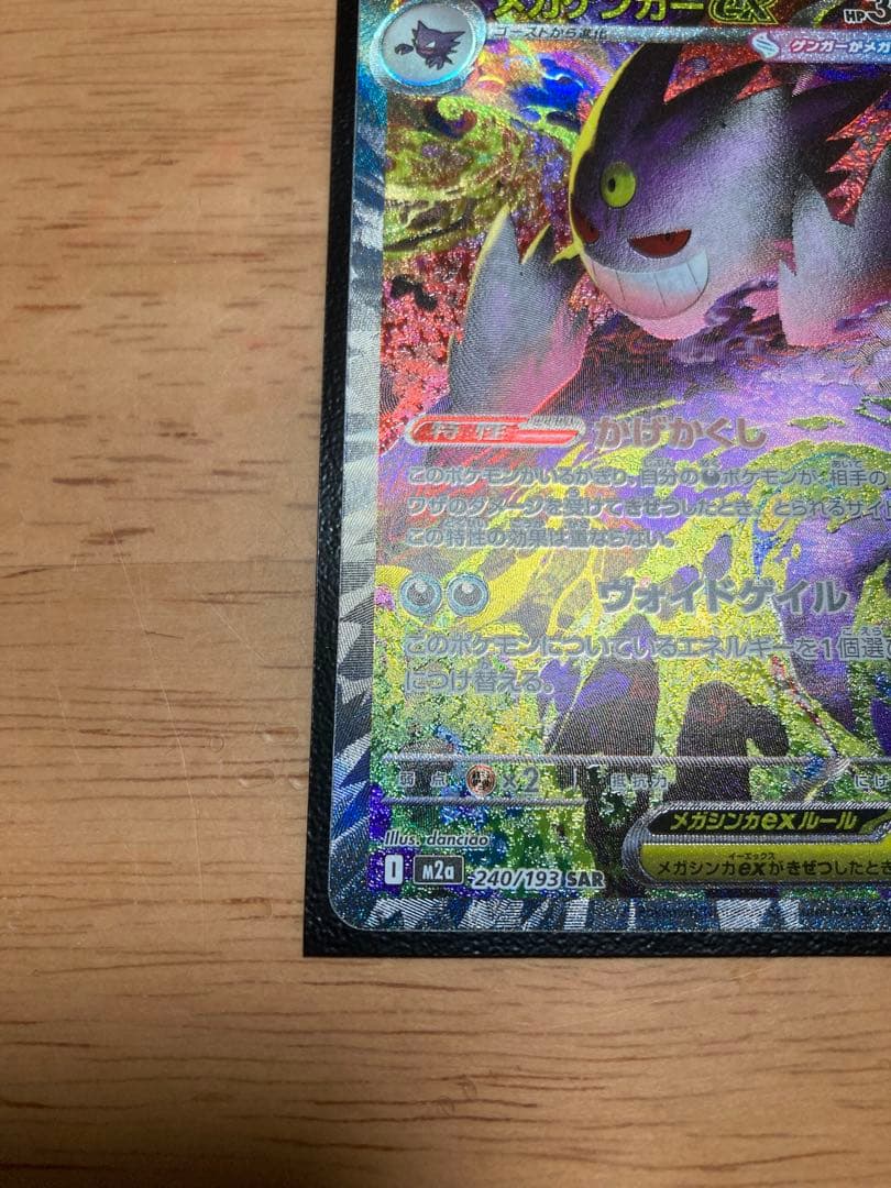 ポケモンカードゲーム　メガゲンガーex SAR