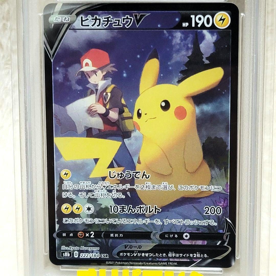 PSA10 ピカチュウV CSR VMAXクライマックス ポケモンカード ポケカ