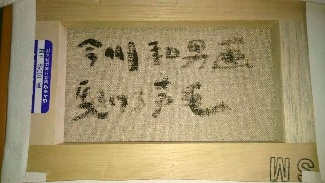 油絵 今川和男画 馬 絵画 SM美術品アート
