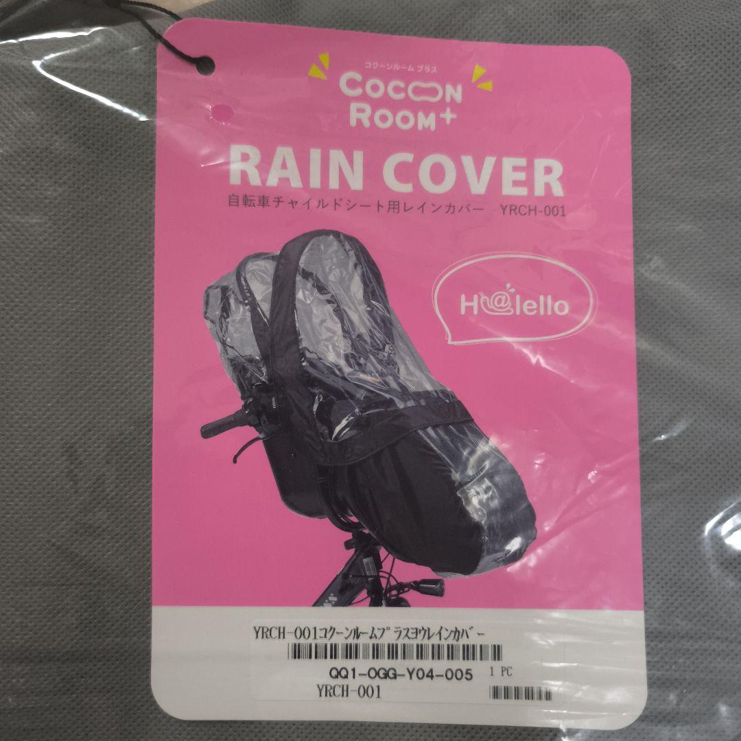 Hi!letto Cocoon Room+ レインカバー YRCH-001