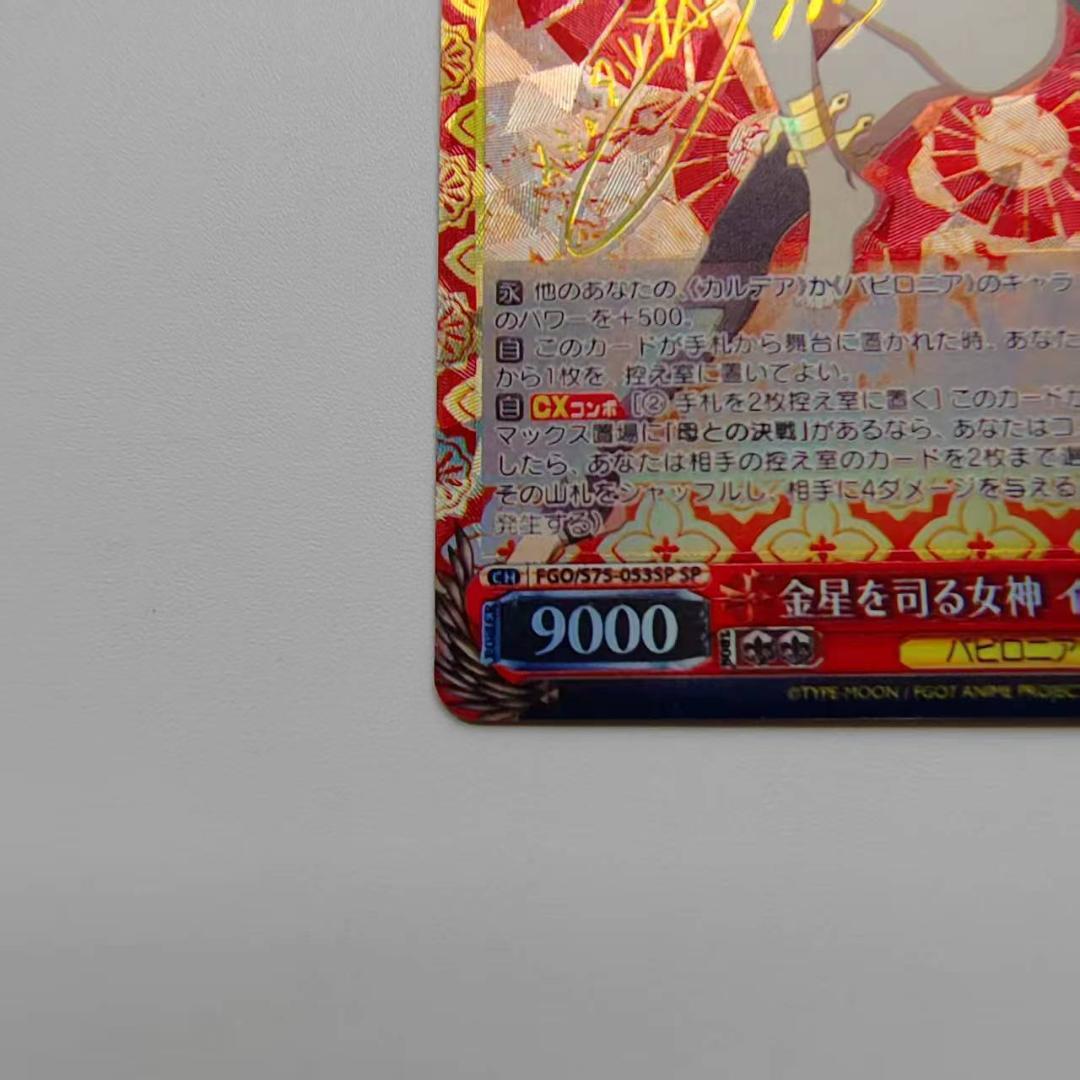 WS FGO 金星を司る女神 イシュタル SP サイン
