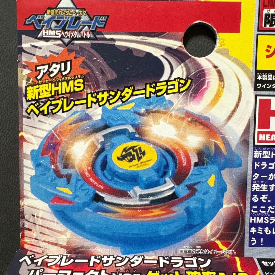 爆転シュートベイブレードHMSランダムブースターACT1 サンダードラゴン編 ①