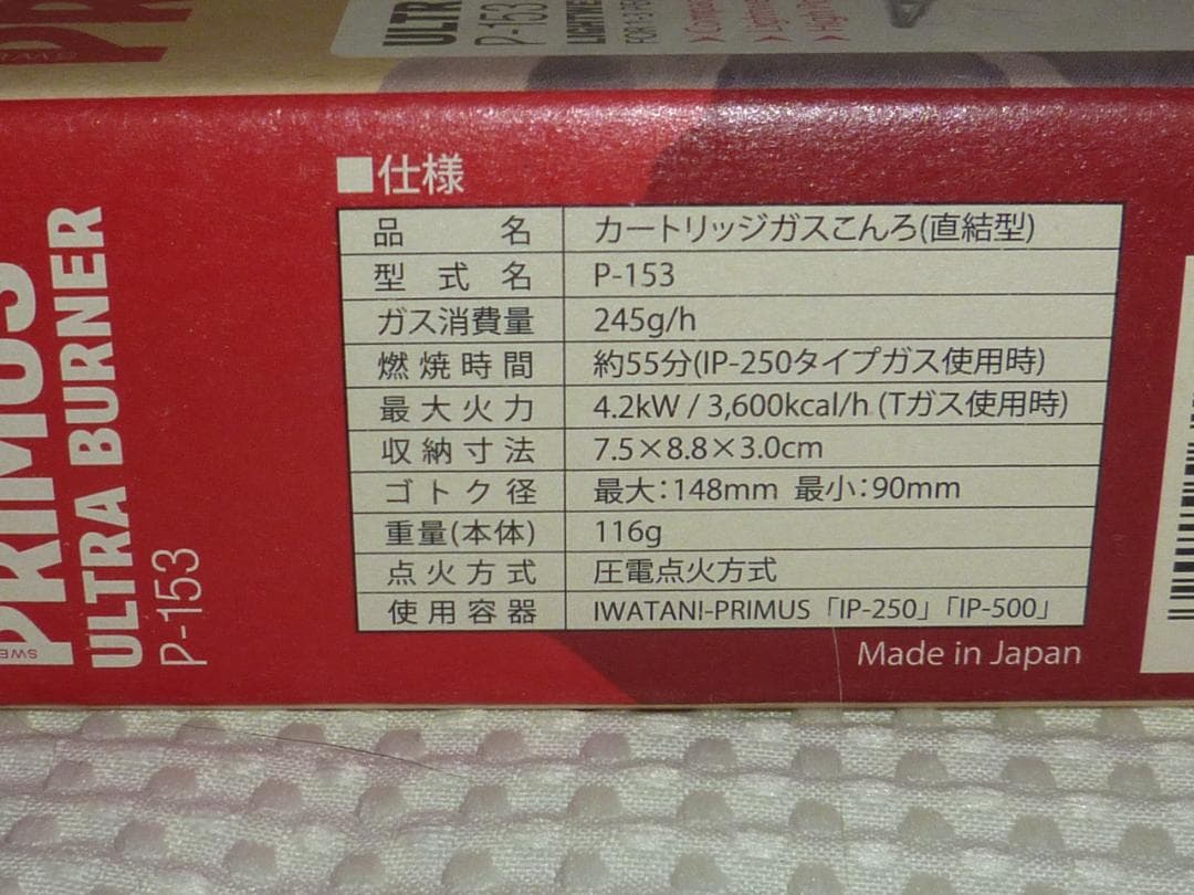 新品未使用 プリムス PRIMUS P-153 ULTRA BURNER