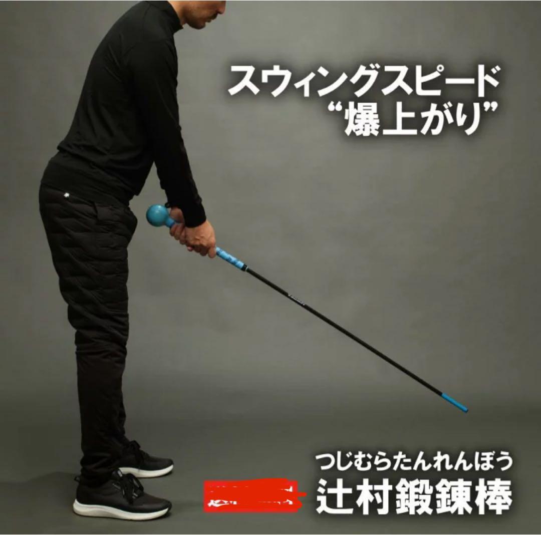 辻村鍛錬棒