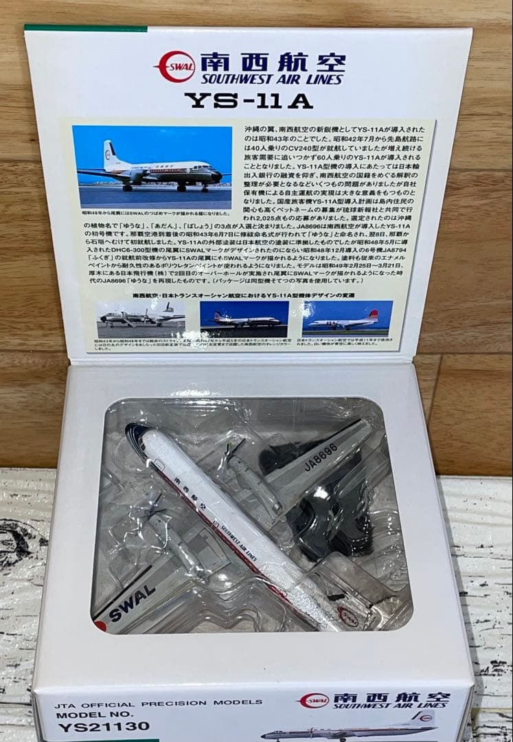JTA商事 1/200 YS-11A 南西航空 JA8696 YS21130