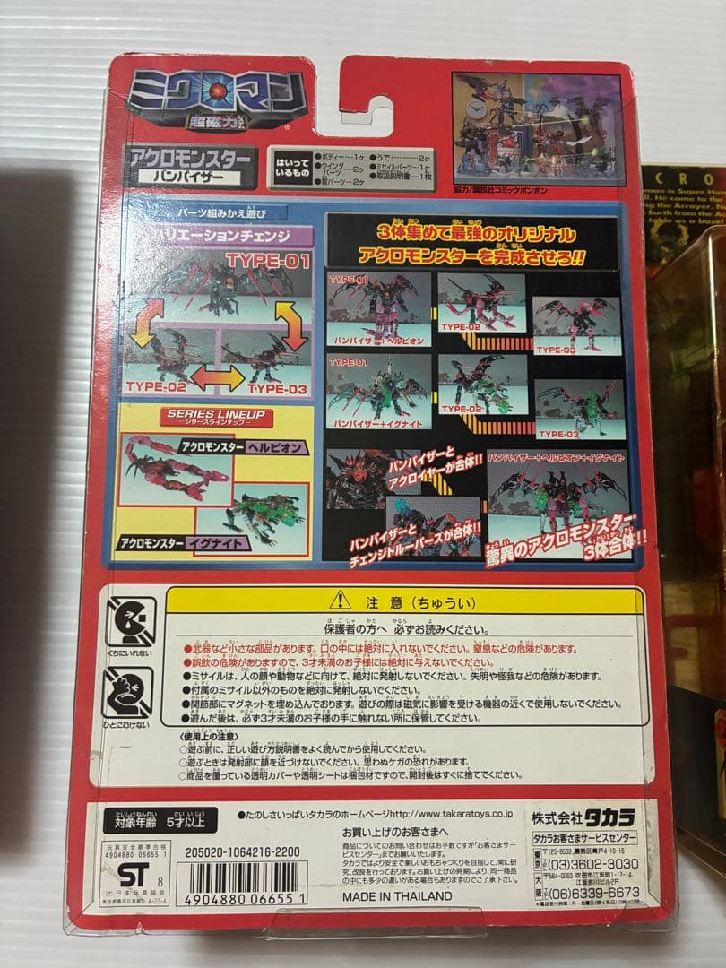 ミクロマン超磁力システム　アクロモンスター　セット