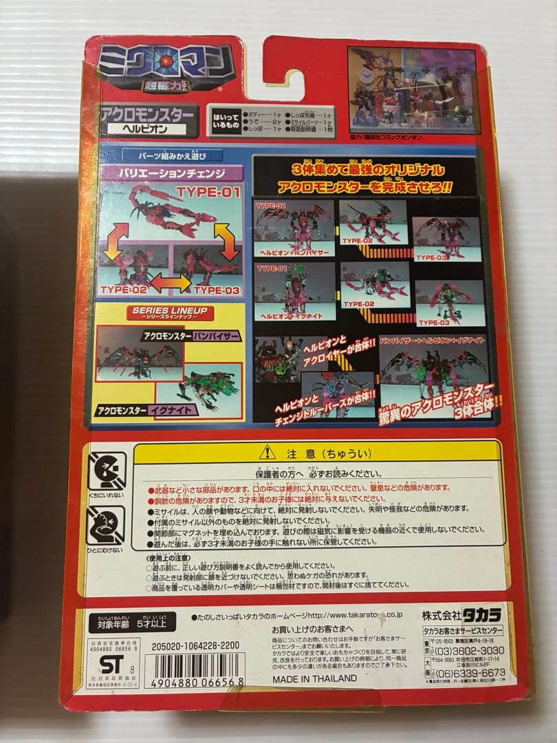 ミクロマン超磁力システム　アクロモンスター　セット