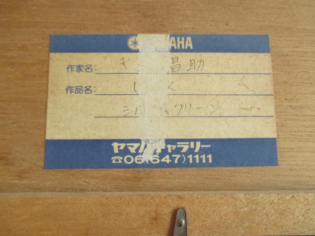 大沢昌助◎しかく◎シルクスクリーン　500部限定　サイン入り
