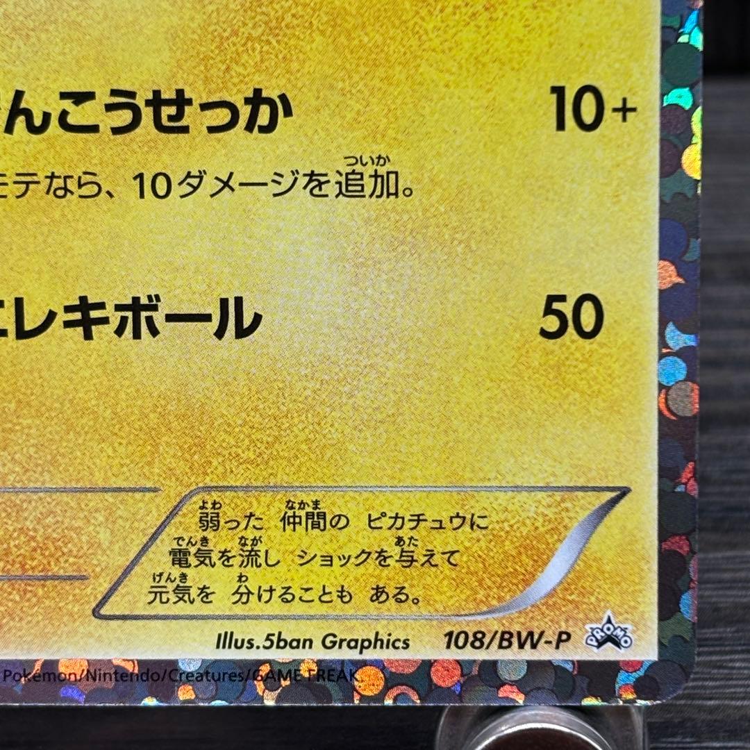 【美品】ポケモンカードゲーム ピカチュウP [BW-P 108/BW-P]プロモ