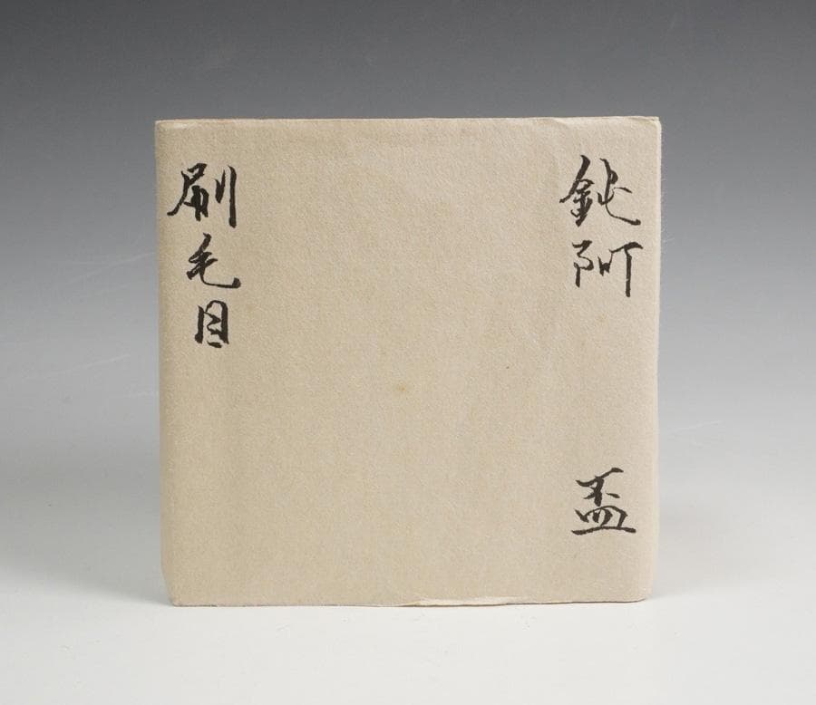 大野鈍阿 刷毛目 盃